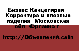 Бизнес Канцелярия - Корректура и клеевые изделия. Московская обл.,Фрязино г.